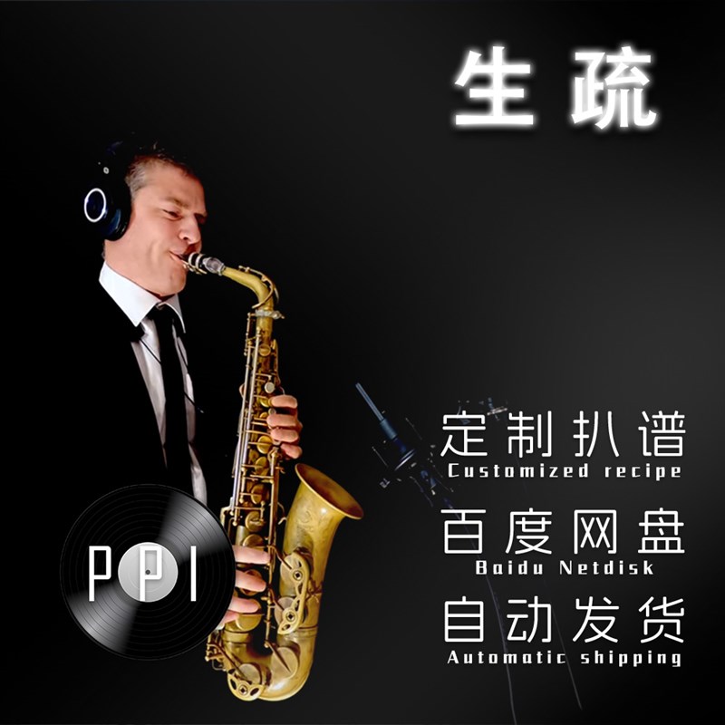 生疏 萨克斯谱单簧管 长笛谱小提琴谱R扒谱服务皮皮音乐