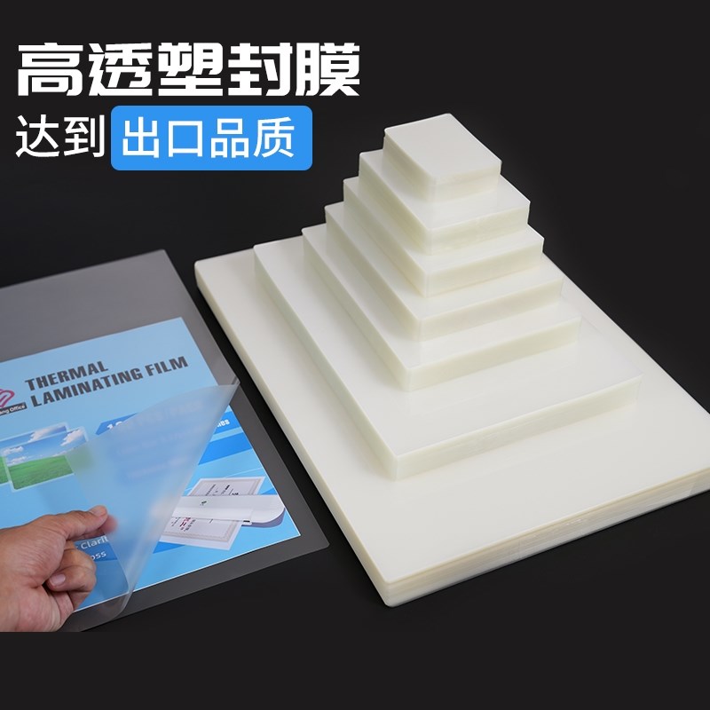 塑封膜a4护贝膜A4护卡膜封口机护贝膜A4纸照w片保护膜A3相片过胶