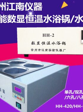 孔四H-/八孔2六数显水箱孔H/0水浴锅恒温HH4260水浴锅HH10--水箱