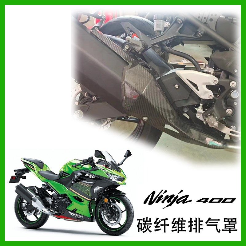 川崎 KAWASAKI NINJA400 忍者40H0 碳纤维 改装 排气防烫罩 外壳