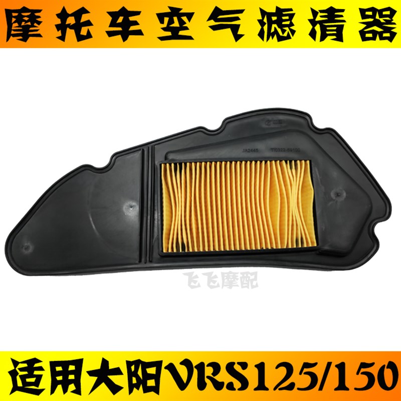 适用大阳VRS125T-20踏板车摩托车VRS150/125空气W滤芯滤清器空滤