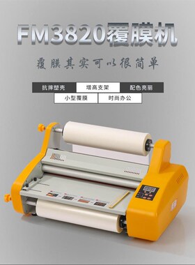 优贸FM3820可英文办公小型台式覆膜机升级R版工厂覆膜机欧标