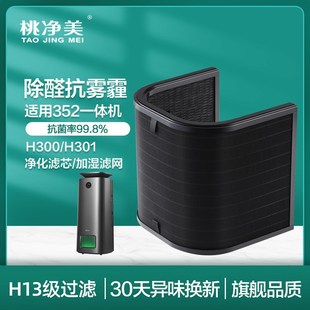 适配352加湿净化一体o机耗材空气净化器加湿滤网蒸发滤芯H300 301