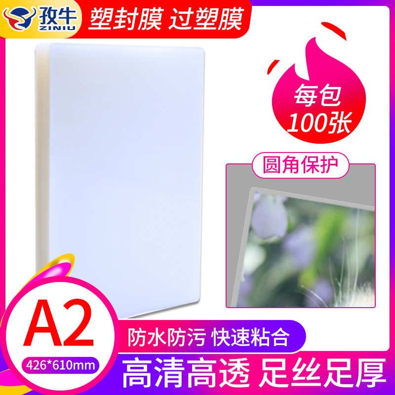 A2过塑膜塑封膜80c丝80mic相片膜10丝护卡膜4K过胶膜Y热封膜过塑
