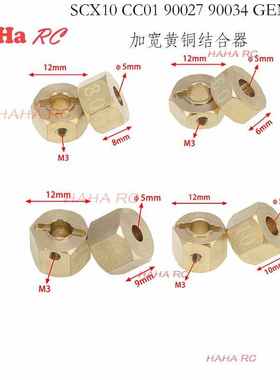 SCX10 CC01 WRAITH 90027 90034 GEN 8 加宽 12Wmm宽黄铜结合器