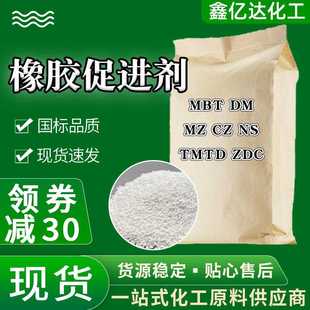橡胶促进剂工业通用型硫化促进剂MBT|DM|MZ CZ TMTD NS ZDC促进剂