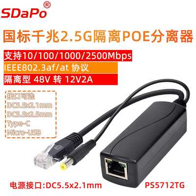 千兆POE分离器 12V2A高效能 隔离型  PS5712TG at协议  SDAPO达普