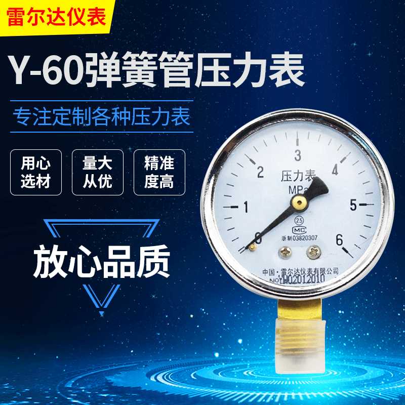 雷尔达仪表 弹簧管压力表Y-60 普通压力表 气压表水压表(LEIERDA)