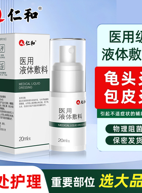 仁和医用液体敷料丘疹专用龟头炎小疙瘩除包皮冠状沟珍珠粒疹喷剂