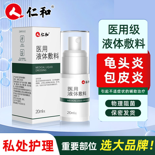 仁和医用液体敷料丘疹专用龟头炎小疙瘩除包皮冠状沟珍珠粒疹喷剂