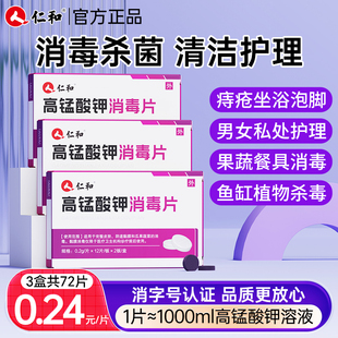 仁和高锰酸钾片男女私处坐浴消毒泡脚私处洗液外用皮肤消毒片24片