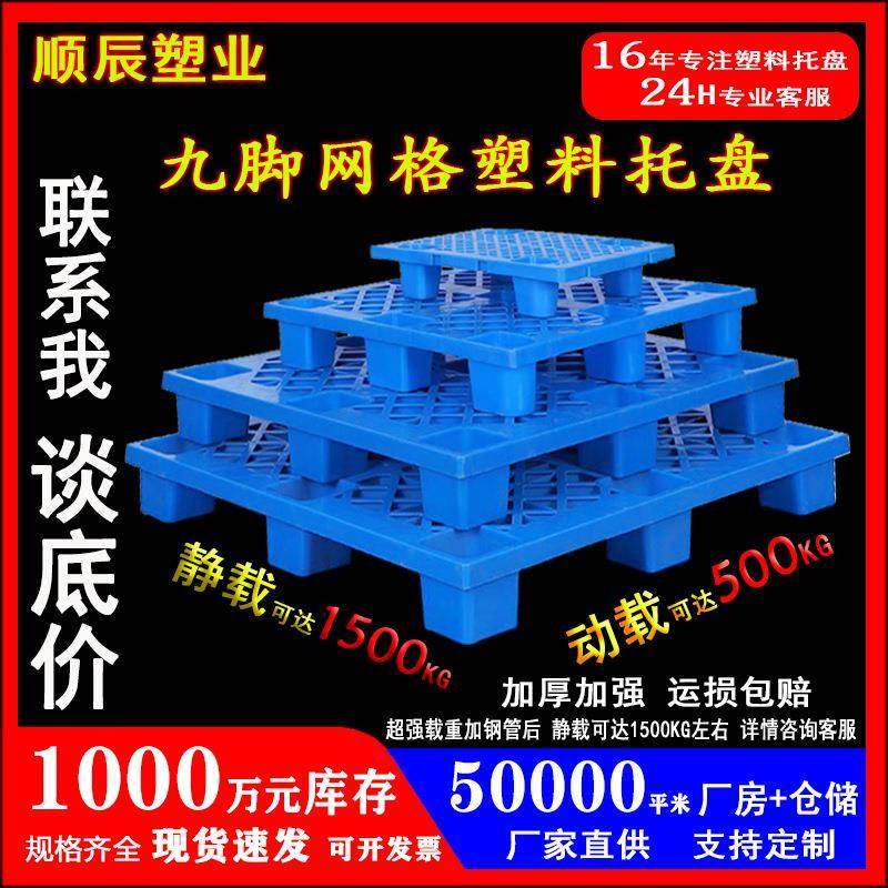 塑料托盘厂家网格九脚仓库防潮垫板加厚叉车托盘物流栈板塑胶卡板,包装,塑料托盘,淘宝优惠券,粉丝福利购,淘宝优惠卷