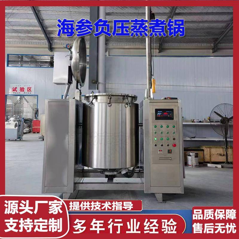 海参负压蒸煮锅商用正负压电磁加热蒸煮锅全自动真空负压蒸煮设备