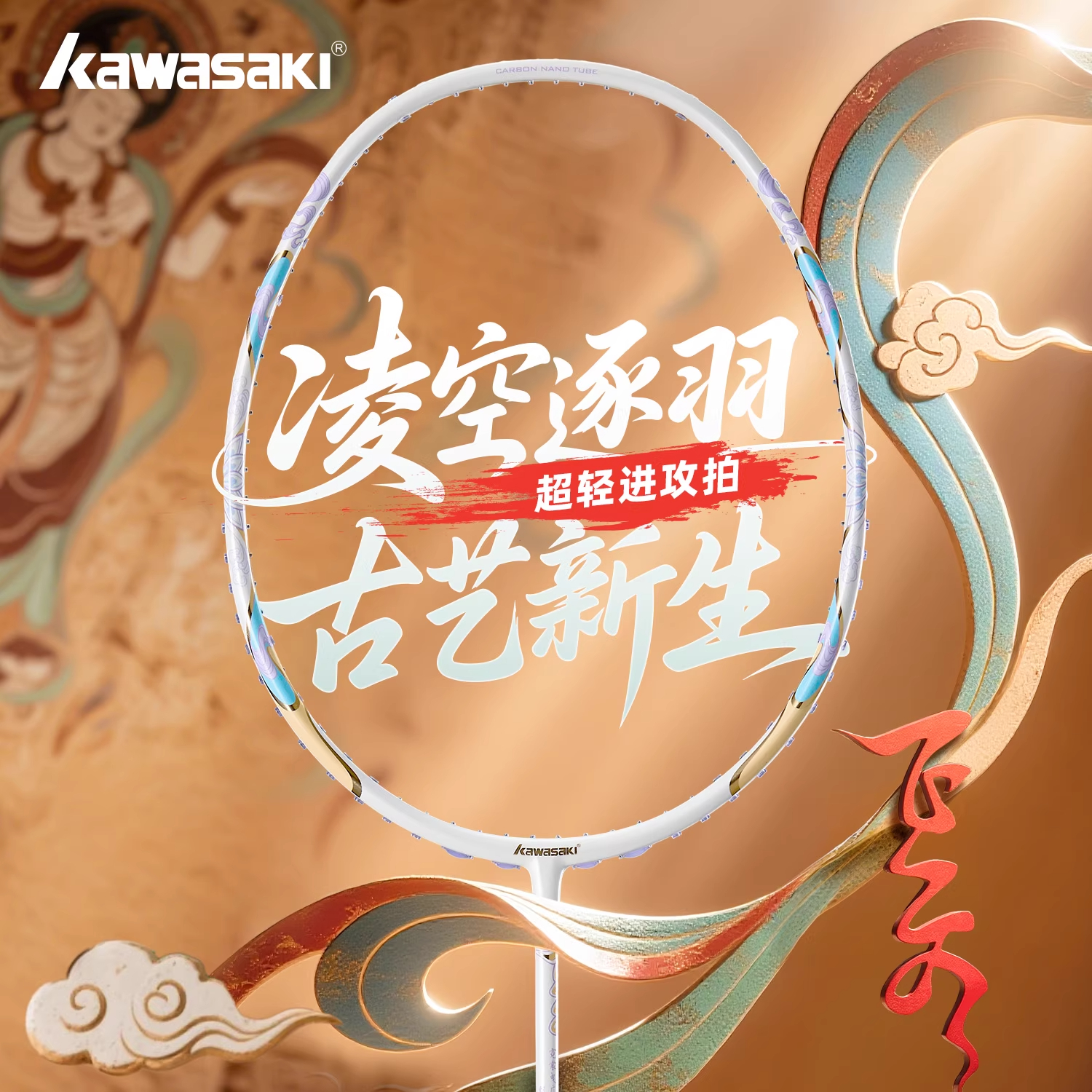 川崎飞天羽毛球拍全碳素超轻进攻