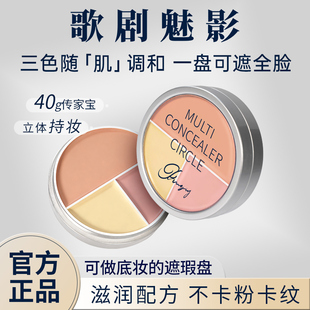 【新品】歌剧魅影三色遮瑕盘融肤色脸部遮瑕盘遮盖黑眼圈痘印斑点