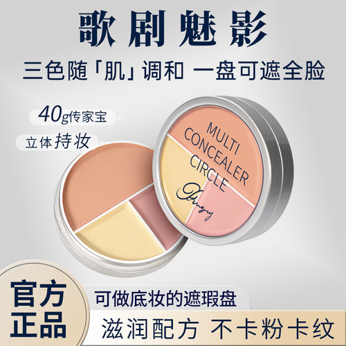 【新品】歌剧魅影三色遮瑕盘融肤色脸部遮瑕盘遮盖黑眼圈痘印斑点