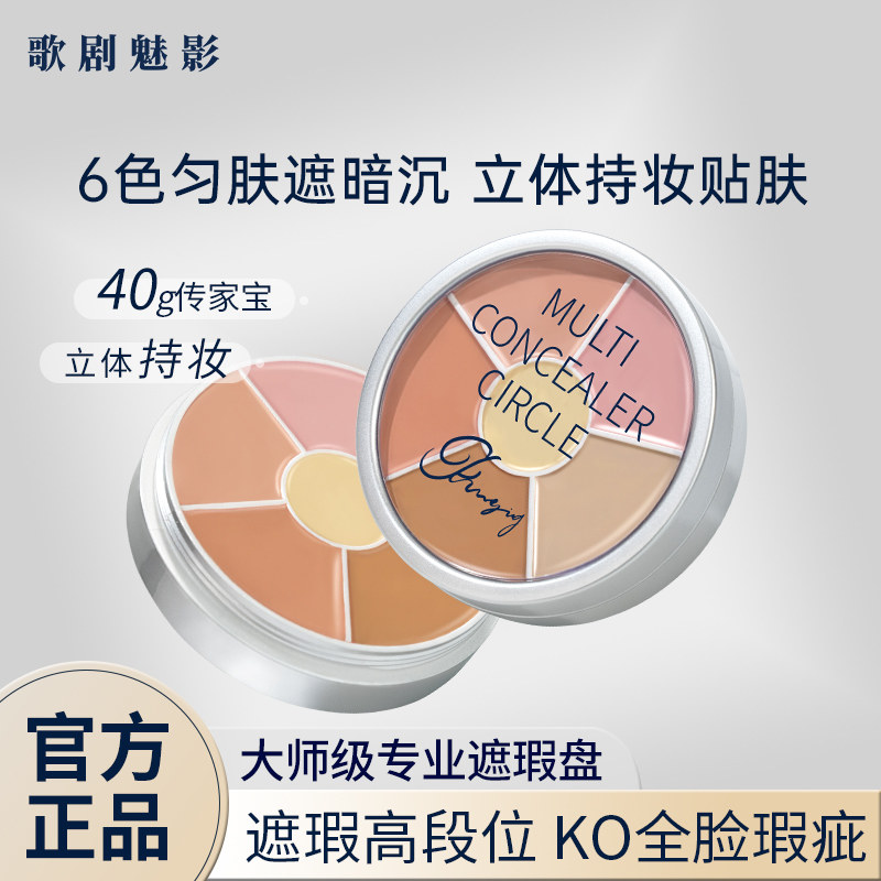 歌剧魅影遮瑕膏六色遮瑕盘遮泪沟痘印斑点泛红黑眼圈提亮滋润