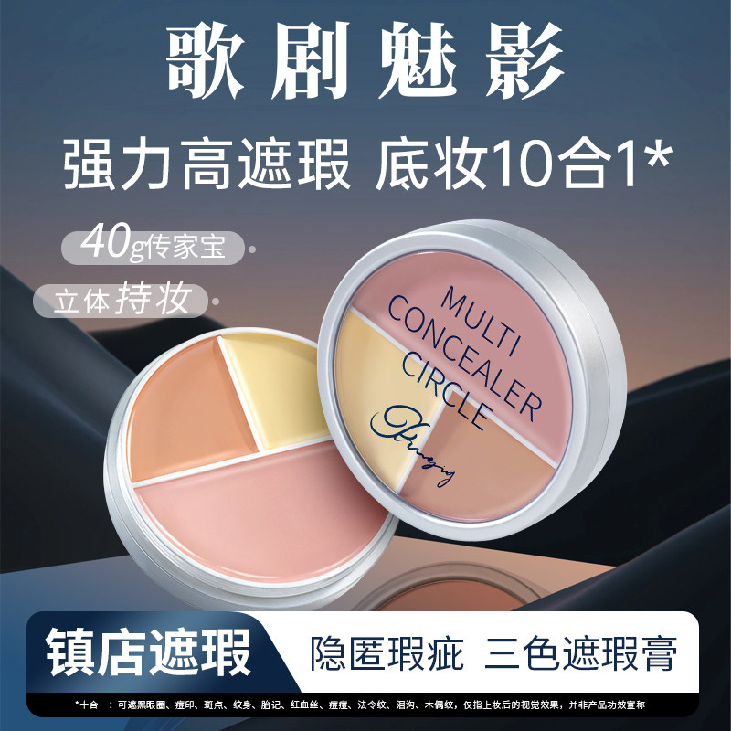 歌剧魅影三色遮瑕盘修容膏面部提亮遮盖黑眼圈斑点痘印泪沟雀斑图片
