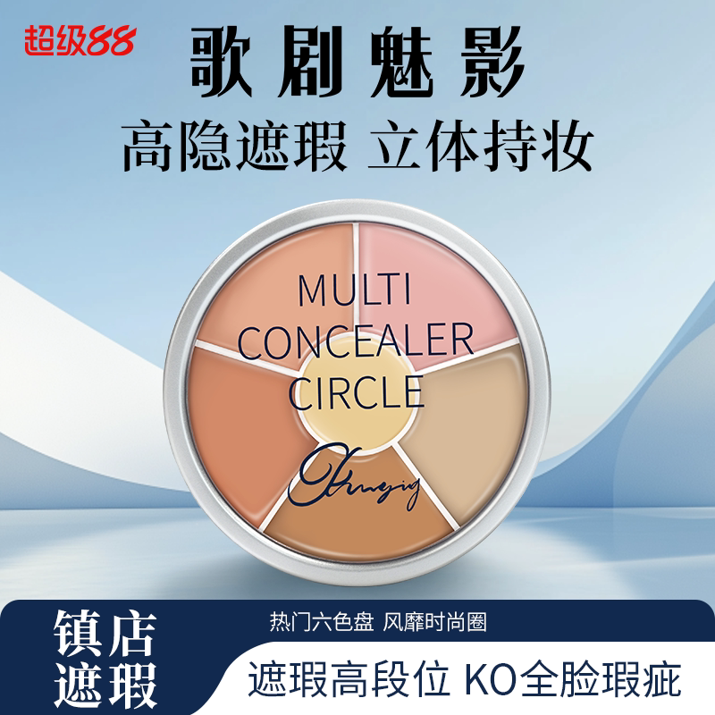 歌剧魅影6色遮瑕膏脸部遮瑕痘印斑点遮盖泛红提亮滋润遮瑕盘40g图片