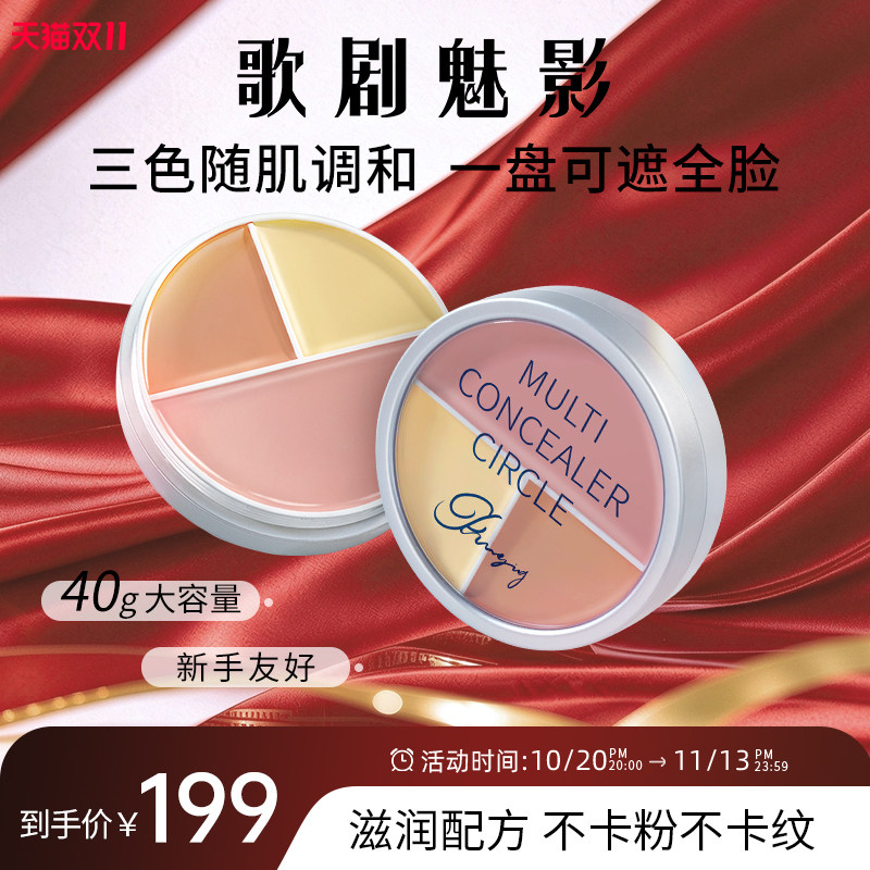 歌剧魅影遮瑕膏三色遮瑕盘遮痘印斑点黑眼圈脸部遮瑕粉底泪沟提亮