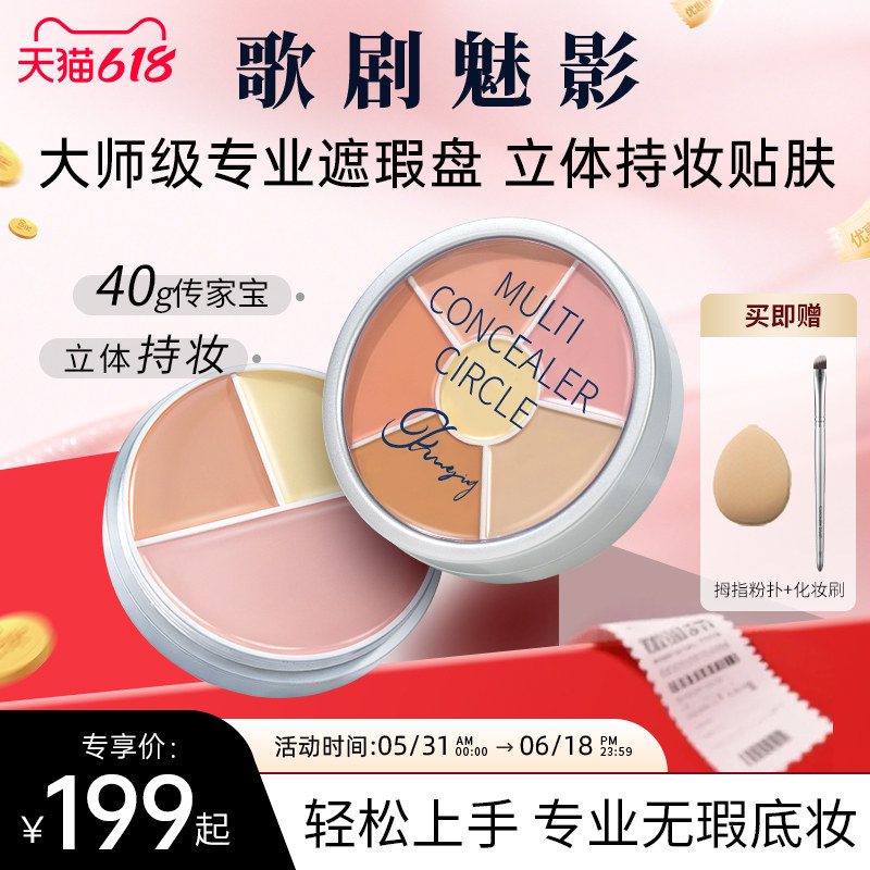 歌剧魅影遮瑕盘修容膏面部提亮遮盖黑眼圈斑点痘印泪沟雀斑