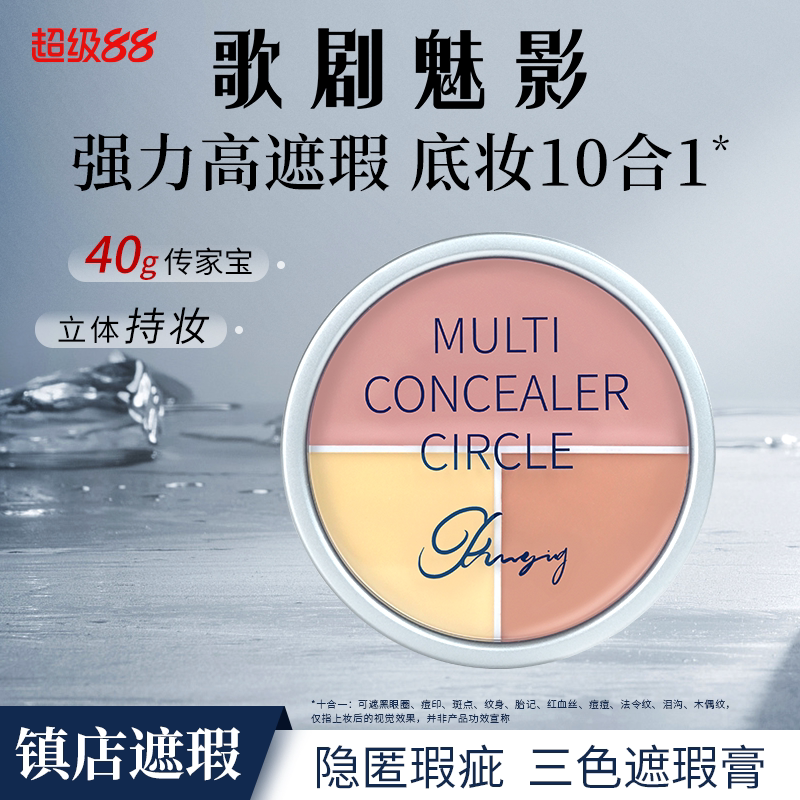 歌剧魅影三色遮瑕盘修容膏面部提亮遮盖黑眼圈斑点痘印泪沟雀斑图片