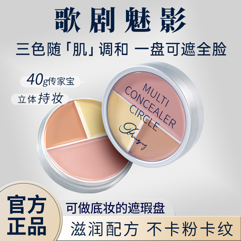 歌剧魅影遮瑕膏三色遮瑕盘遮痘印斑点黑眼圈脸部遮瑕粉底泪沟提亮