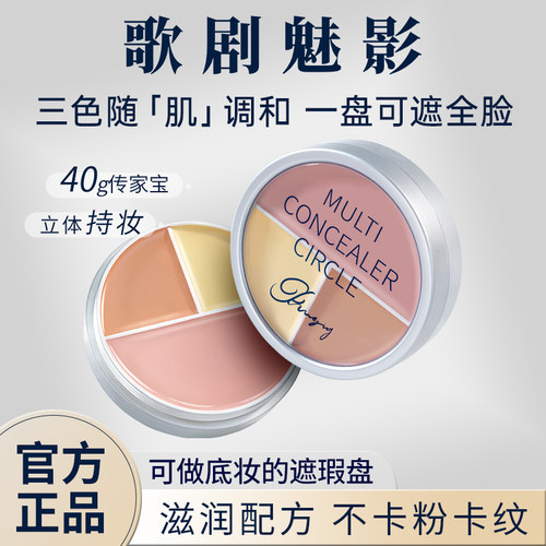 歌剧魅影遮瑕膏三色遮瑕盘遮痘印斑点黑眼圈脸部遮瑕粉底泪沟提亮