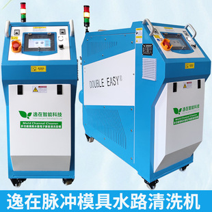 逸在Double-easy模具水路清洗机管道除垢疏通双槽式模具清洗设备