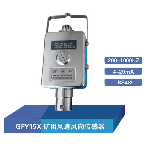 三正GFY15X矿用风速风向传感器双向风速传感器矿井用
