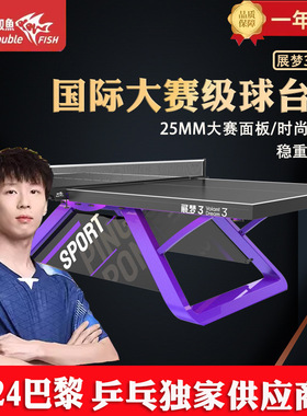 双鱼ITTF认证展梦3WTT(紫色)乒乓球台室内标准大赛级乒乓球桌