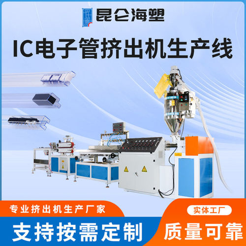 IC管挤出设备 透明IC异型管挤出机 IC包装管挤出机 生产厂家供应