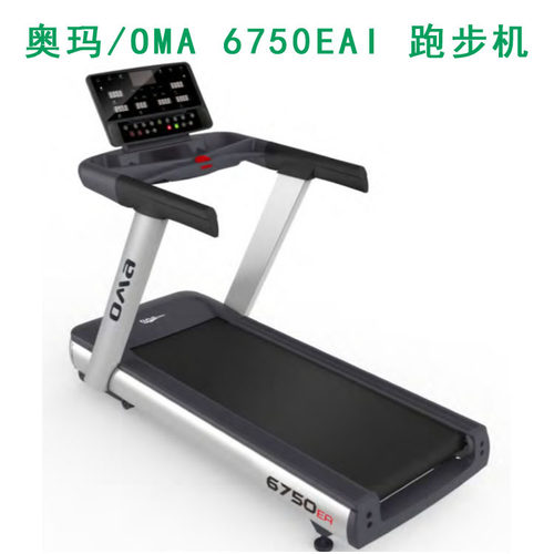 OMA/奥玛6750EAI商用交流跑步机家用静音跑步机蓝牙连接健身锻炼