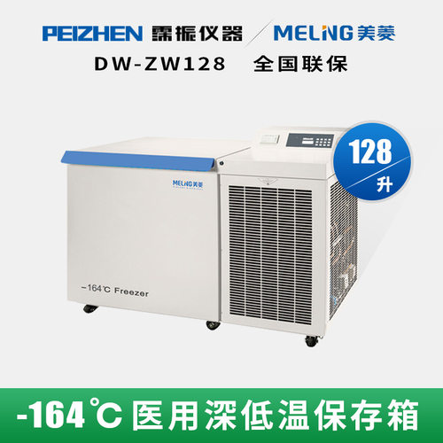 DW-ZW128中科美菱超低温冰箱-164℃超低温储存箱低温柜128升