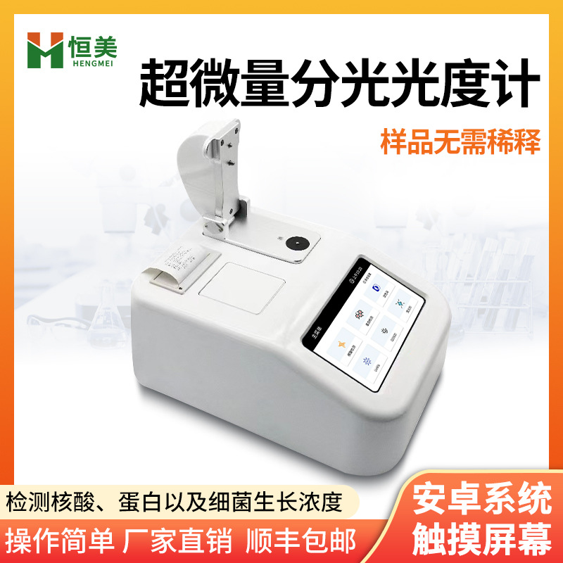 超微量分光光度计紫外可见核酸蛋白浓度测定实验室分光光度分析仪