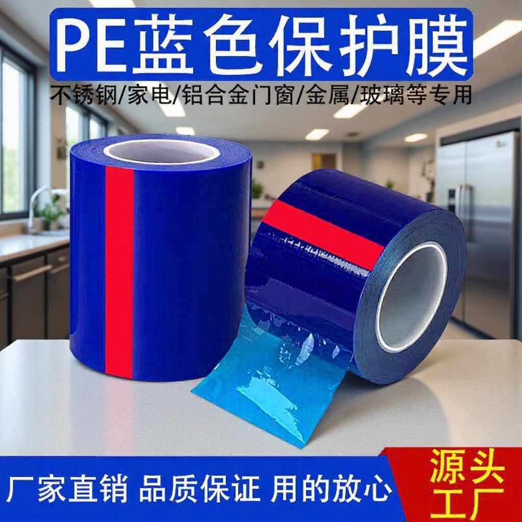 PE蓝色保护膜不锈钢铝板五金电器蓝膜轮毂圈胶带汽车保险杠保护膜