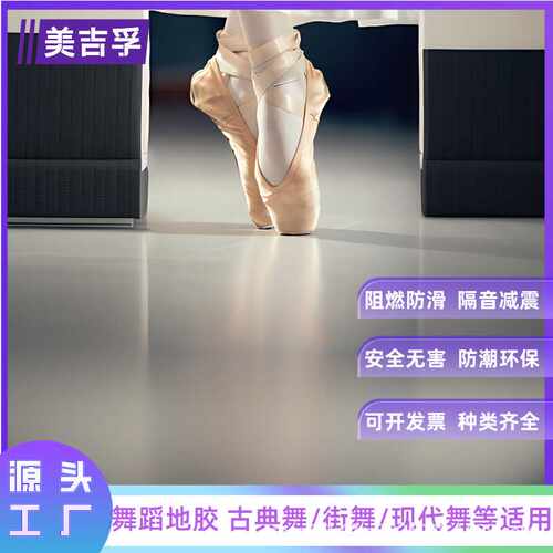舞蹈PVC地胶舞蹈室瑜伽房健身场所等舞类专用PVC地板舞蹈地胶防水