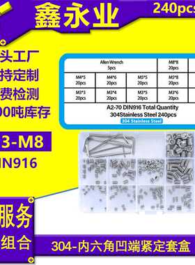 240Pcs 304不锈钢DIN916 内六角紧定螺钉 机米螺丝 螺丝
