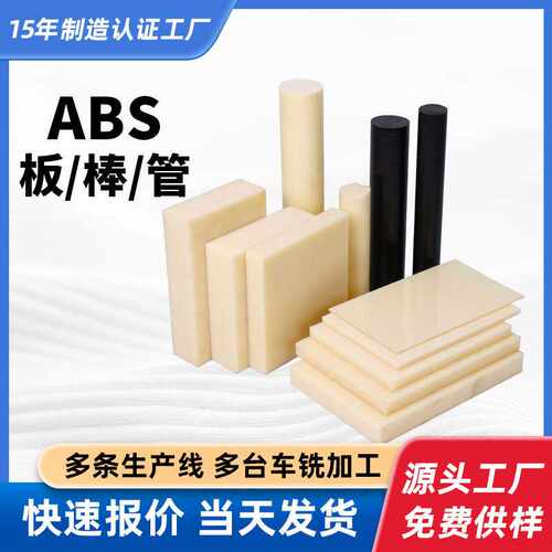 米黄色ABS板分切全新料阻燃本色ABS板雕刻黑色ABS板ABS棒手扳加工