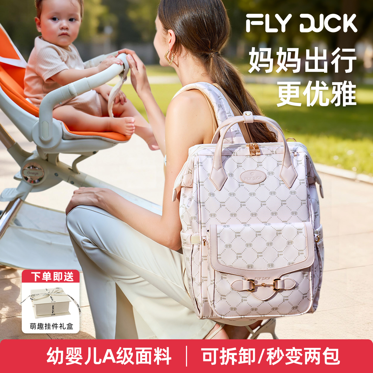 FLYDUCK外出妈咪包可拆卸大容量