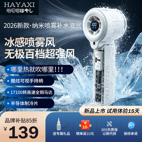 HAYAXI新款冰雾制冷手持小风扇喷雾高速降温夏日户外解暑便携式扇