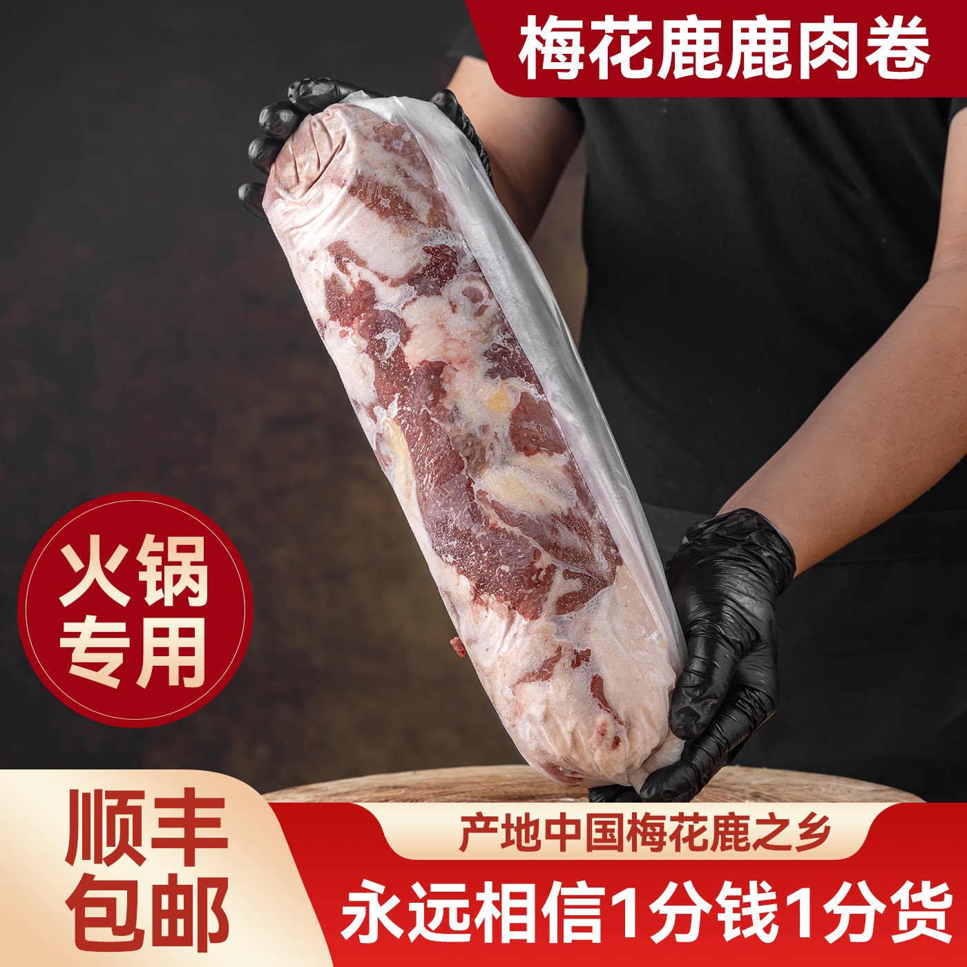鹿肉卷新鲜鹿肉正宗火锅食材