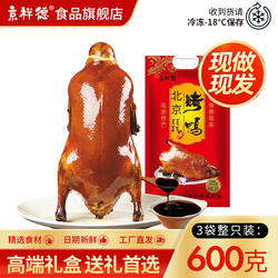 【北京烤鸭+酱】送礼高档年货礼品 商务馈赠 员工福利 真空包装