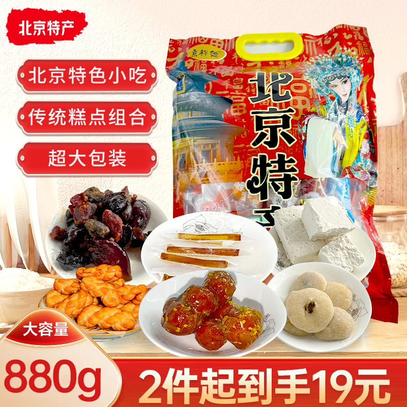 京祥德老北京特产大礼包880g