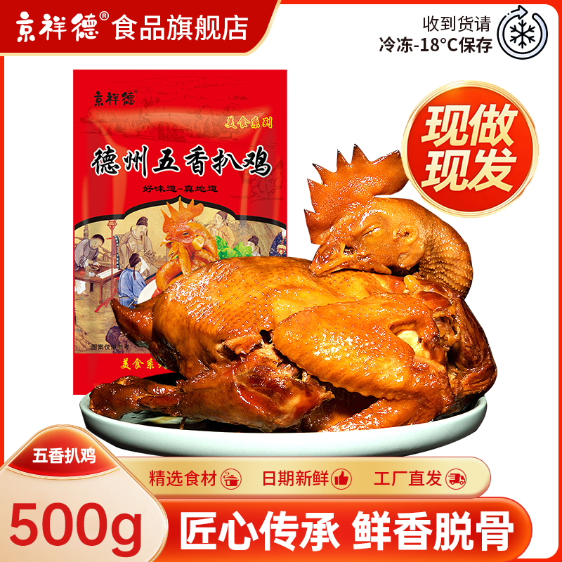 【热卖10万+只】京祥德五香扒鸡整只特产年货即食卤味送礼佳品