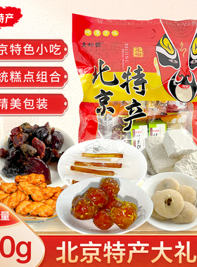 京祥德老北京特产大礼包驴打滚茯苓饼冰糖葫芦传统怀旧零食伴手礼