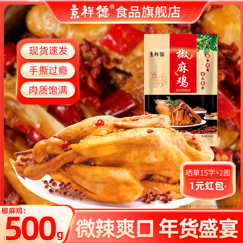 【年货盛宴】京祥德椒麻鸡500g匠心独享开袋即食椒香入骨