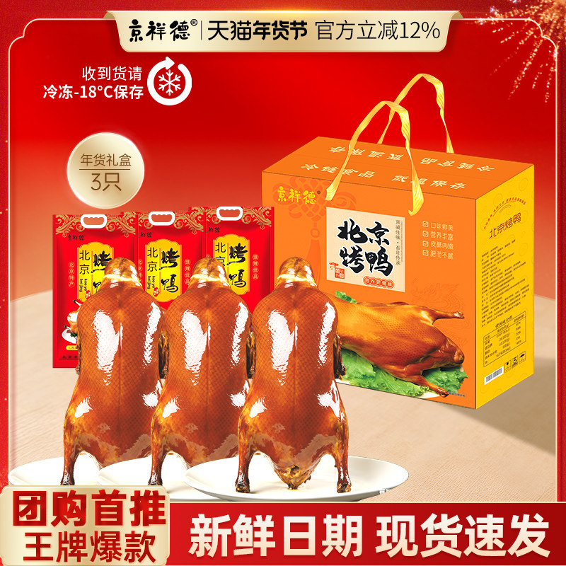 【京味年货】老北京正宗烤鸭特产年货即食礼盒2400g春节送礼佳品