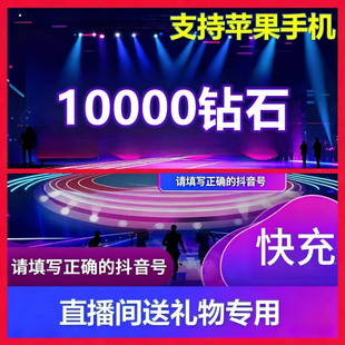 抖音钻石虚拟币充值|苹果安卓通用直播间送礼物专用快速充值10000