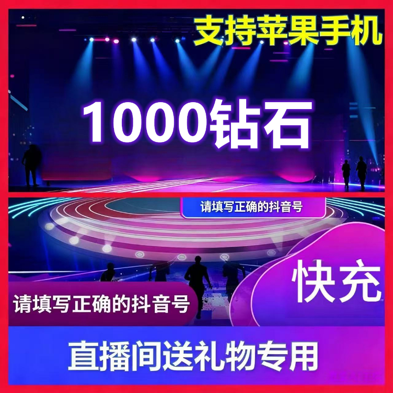 抖音钻石虚拟币充值|苹果安卓通用直播间送礼物专用快速充值1000